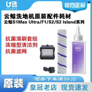 Ultra 原装 S1Max 云鲸洗地机滚刷滚筒清洁液滤网耗材适用S2