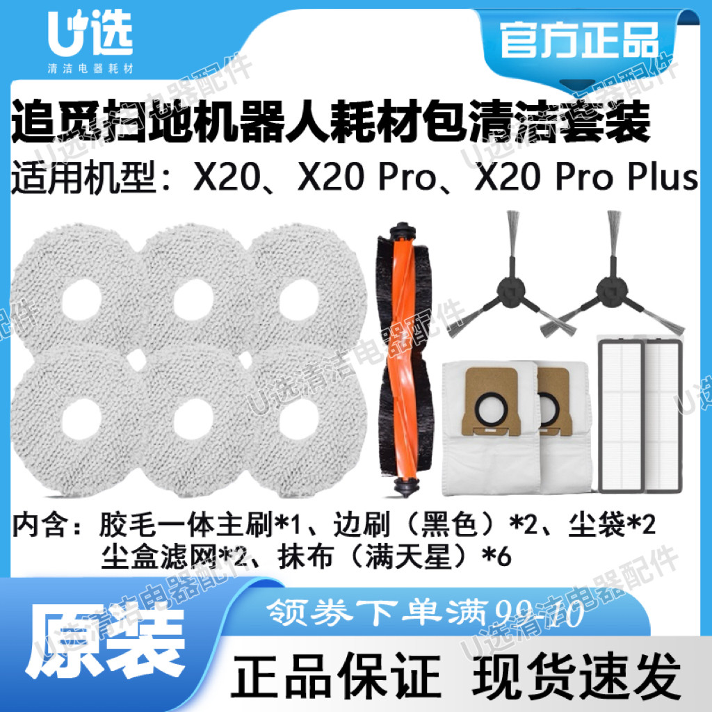 追觅X20系列扫地机半年耗材包