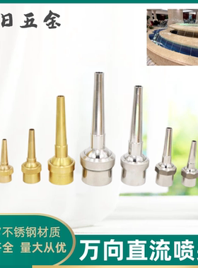 万向直流喷头纯铜不锈钢可调直射水景景观音乐喷泉假山水池旱喷头