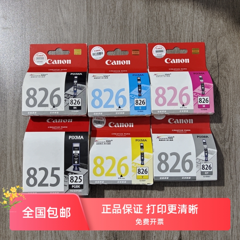 原装佳能825 826墨盒iP4980 iX6580 MG5380 6280 8280 MX898墨盒