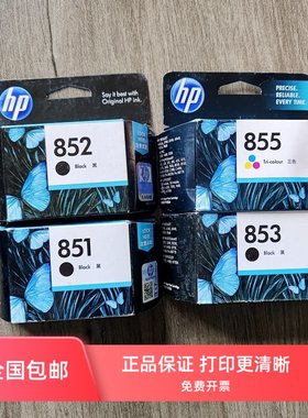 原装惠普HP851HP852HP853HP855HP857HP850 100 150打印机便携墨盒