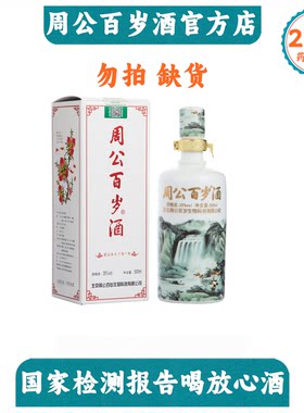 周公百岁酒 35度 500ml 植物类露酒 中老年人 孝敬父母 百年传承