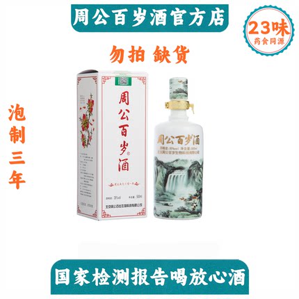 周公百岁酒 35度 500ml 植物类露酒 中老年人 孝敬父母 百年传承