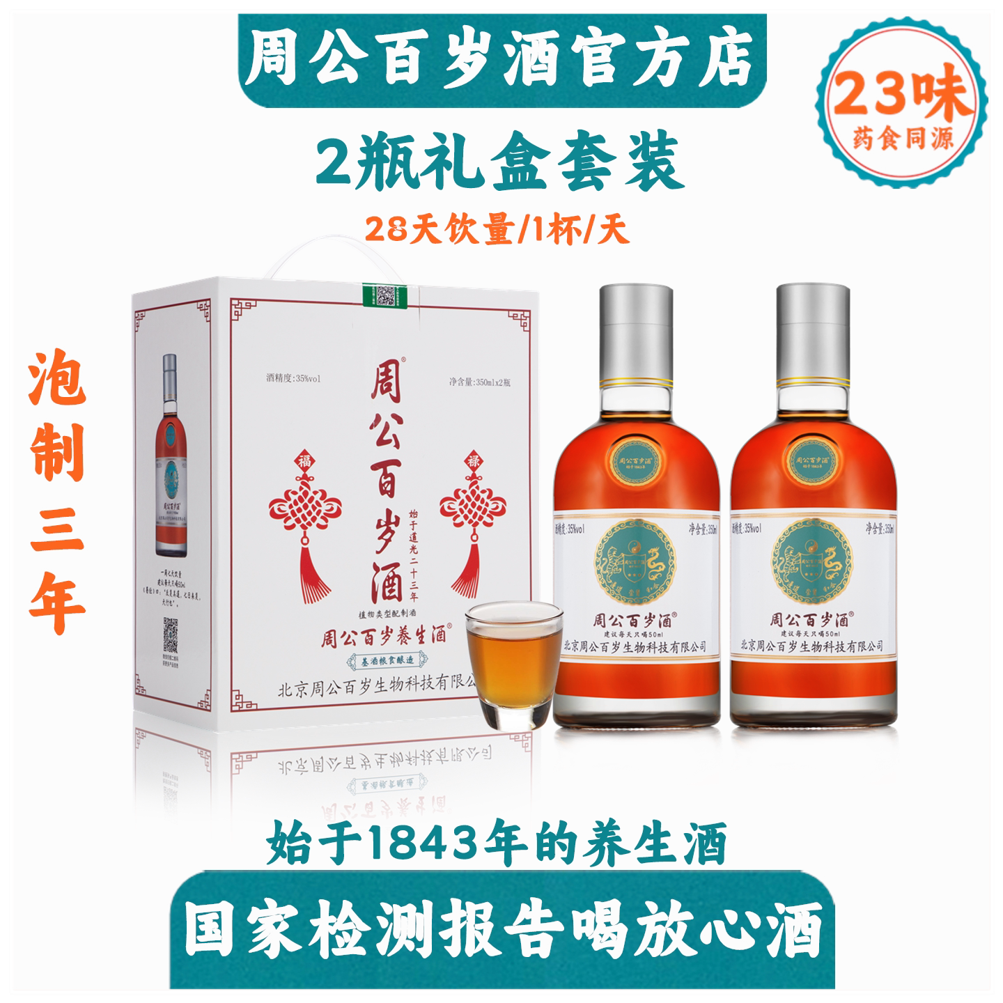 周公百岁酒始于1843年 35度2瓶共700ml中老年滋补养生酒百年传承