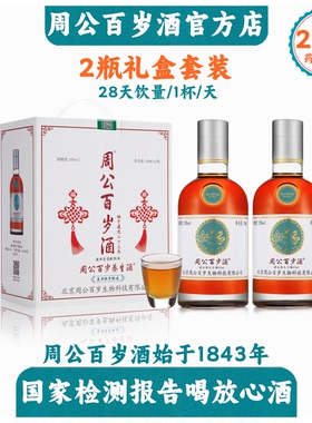 周公百岁酒始于1843年35度2瓶共700ml养生酒露酒中老年 百年传承