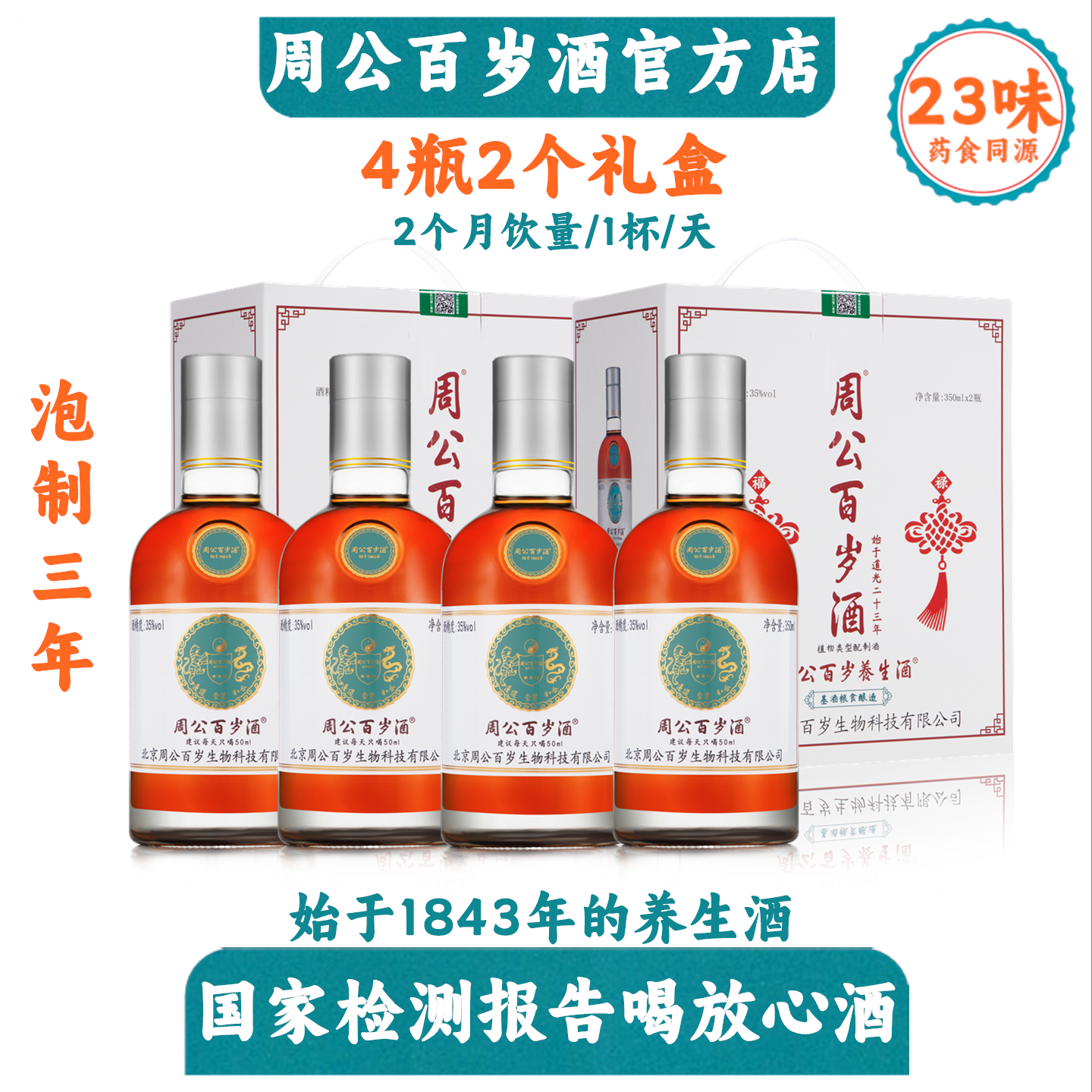 周公百岁酒4瓶共1400毫升始于1843年35度滋补养生孝父母冬季补品