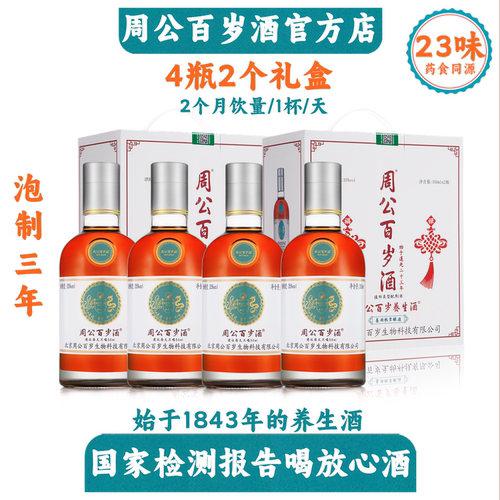 周公百岁酒始于1843年35度4瓶2个月饮量中老年滋补养生酒百年传承