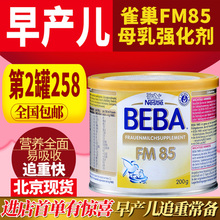德国雀巢BEBA FM85早产儿低体重母乳强化剂母乳添加剂营养补充剂