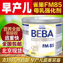 德国雀巢FM85早产儿低体重母乳强化剂母乳添加剂营养补充剂不退换