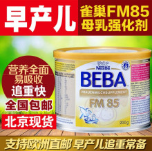 德国雀巢BEBA FM85早产儿低体重母乳强化剂母乳添加剂营养补充剂