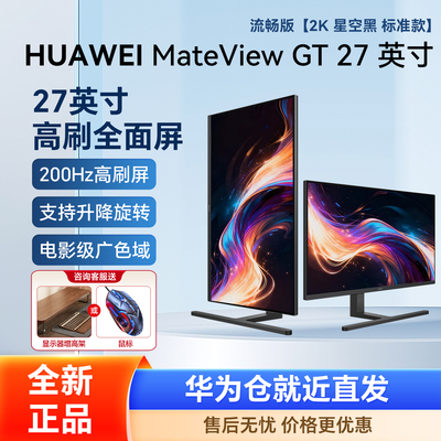 【新品】华为MateView GT 27英寸显示器 2K 200Hz 高刷