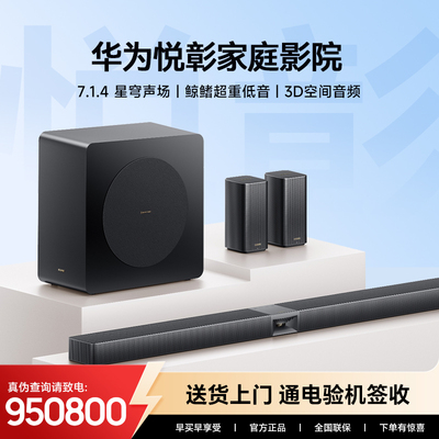 华为乐彰家庭影院回音壁