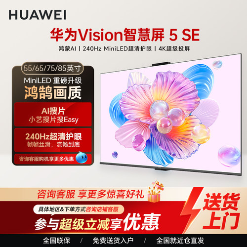 华为智慧屏5SE55/65/75/85英寸