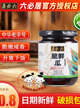 六必居脆鲜瓜220g中华老字号酱菜乳黄瓜开胃下饭酱瓜腌黄瓜下酒菜