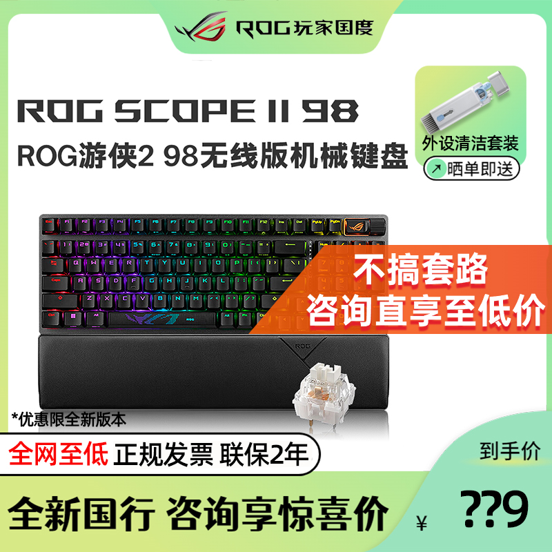 ROG游侠2键盘98无线版三模