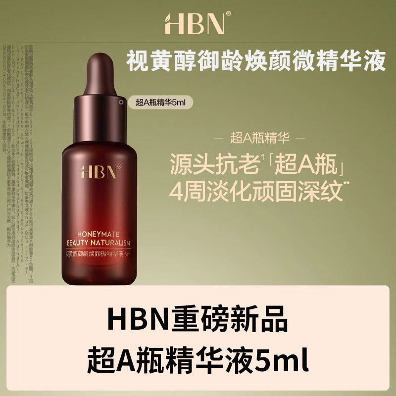HBN御龄焕颜微精华液5ml小样超A瓶精华液视黄醇A醇抗老早c晚a精华