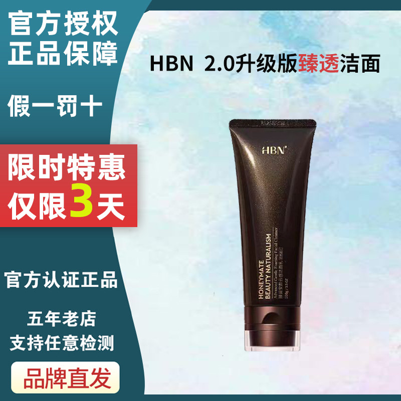 HBN洗面奶官方旗舰正品图片