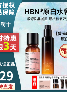 hbn原白水乳官方正品特惠3天！！