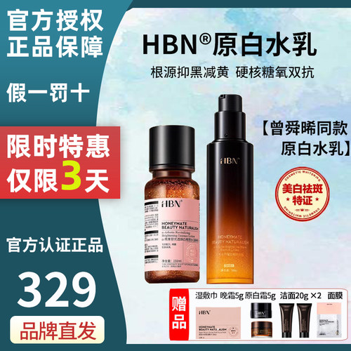 hbn原白水乳官方正品特惠3天！！