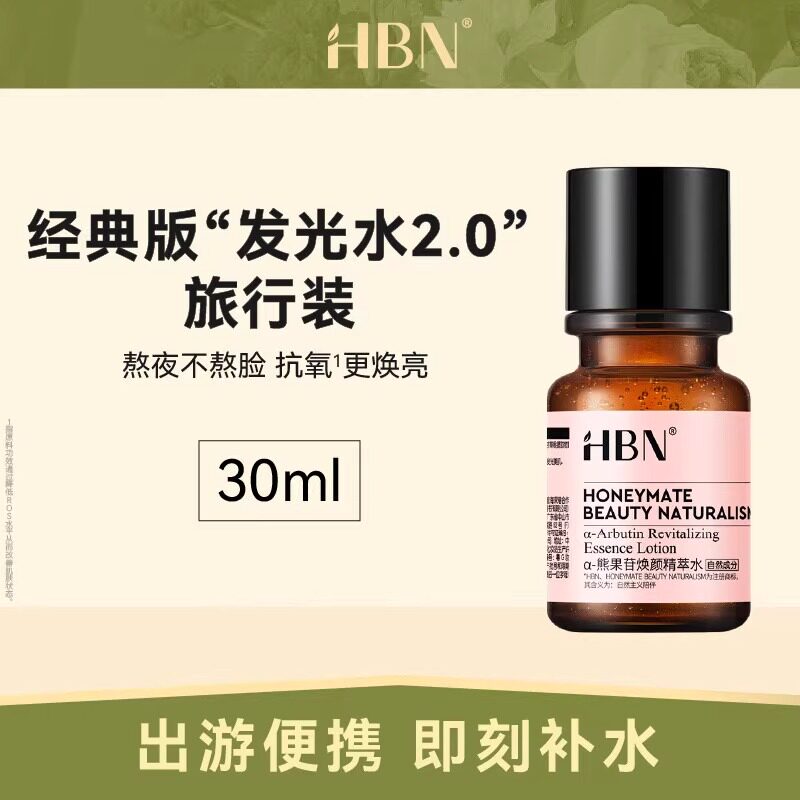 hbn发光水小样官方精粹水熊果苷焕颜旅行装30ml