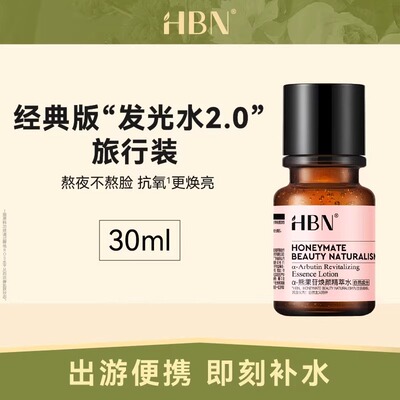 HBN发光水小样官方旗舰店提亮