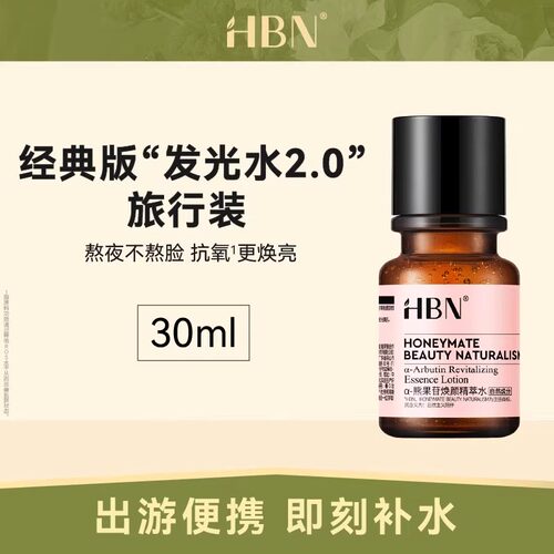 HBN发光水小样官方旗舰店提亮