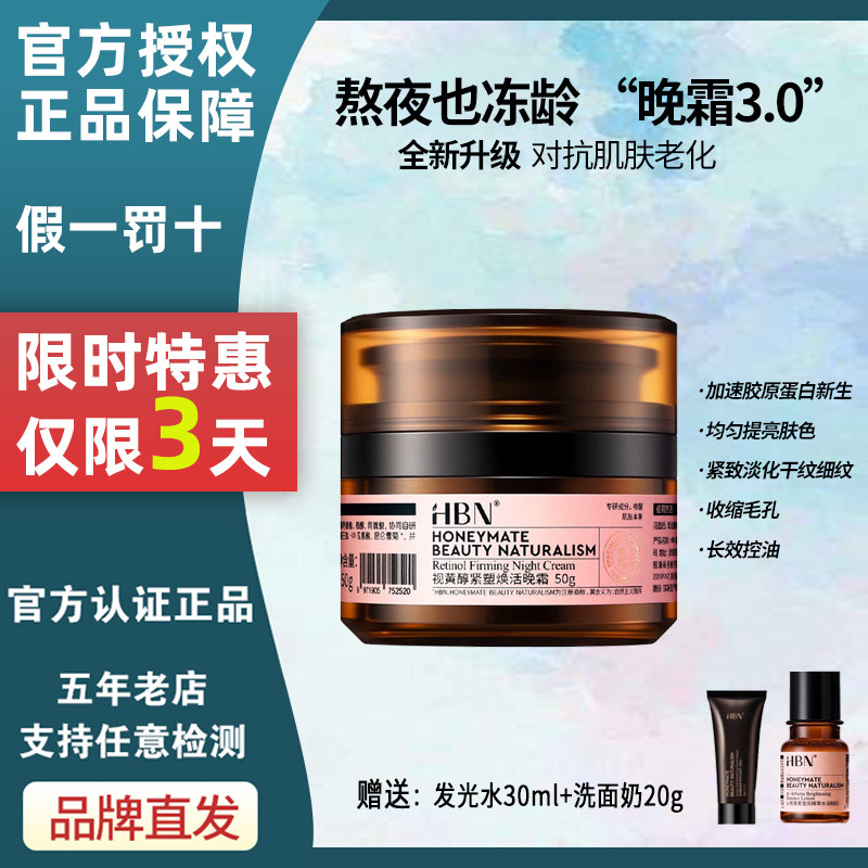hbn面霜晚霜3.0官方特惠三天！图片