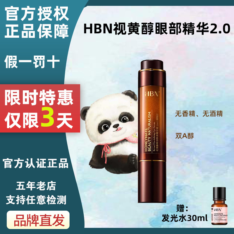hbn眼部精华2.0优惠三天！