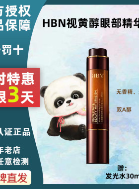 hbn眼部精华2.0优惠三天！