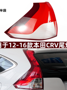 适用于12-16款本田CRV尾灯罩灯壳