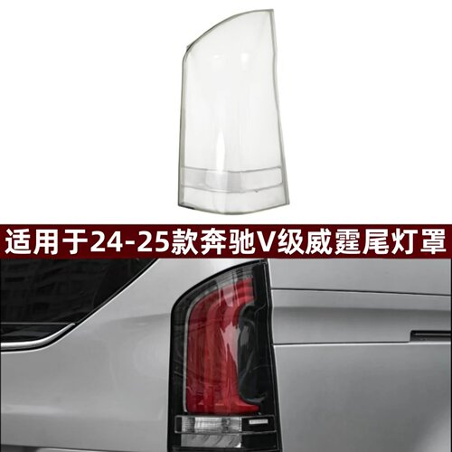 适用于24-25款奔驰V级威霆尾灯罩
