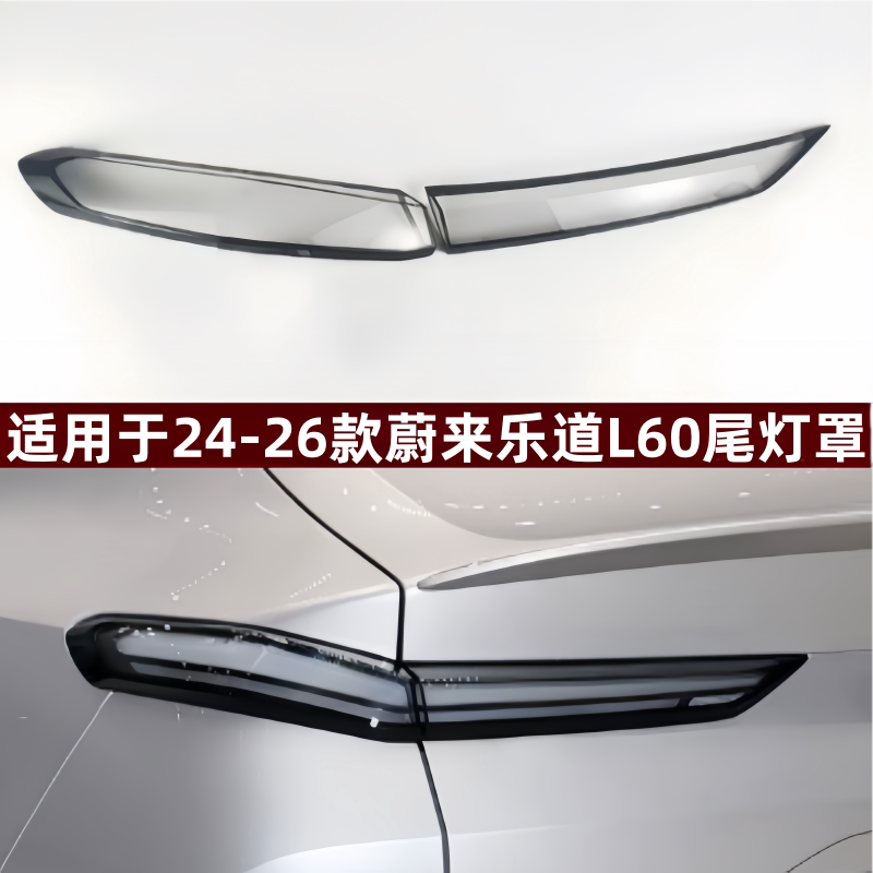 适用于蔚来乐道L60后尾灯罩 汽车灯罩