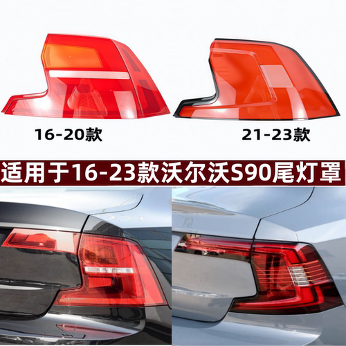 适用于16-23款沃尔沃S90尾灯面罩