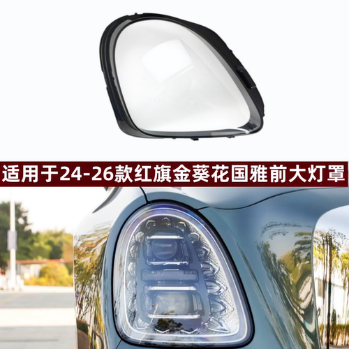 适用于24-26款红旗国雅前大灯罩