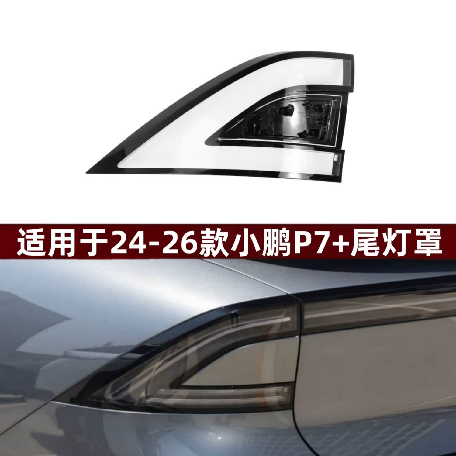 适用于24-25-26款小鹏P7+后尾灯罩 小鹏P7+透明后尾灯面罩尾灯壳