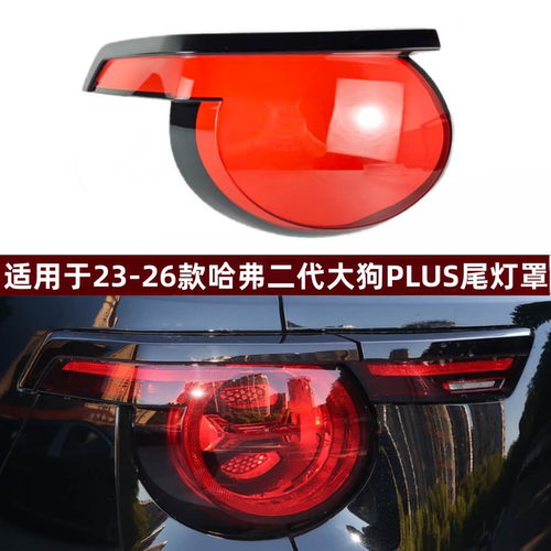 适用于23-26款哈弗大狗尾灯面罩