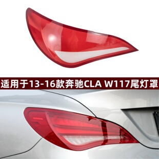 适用于奔驰CLA后尾灯罩 13/14/15/16款CLA后尾灯壳 灯罩 后大灯壳