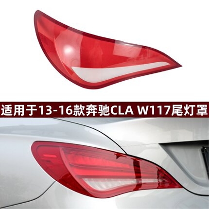 适用于奔驰CLA后尾灯罩 13/14/15/16款CLA后尾灯壳 灯罩 后大灯壳