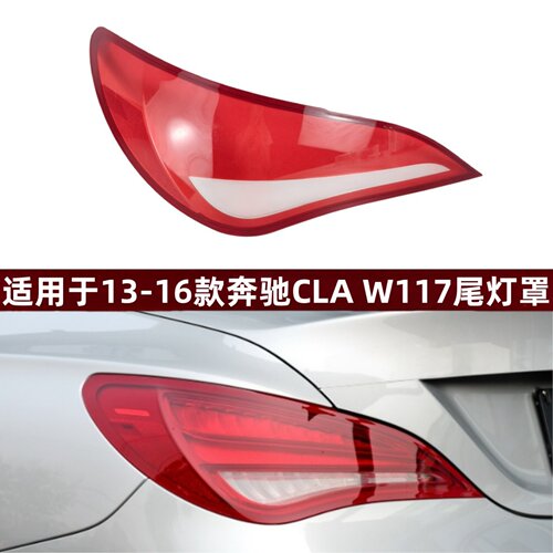 适用于13-16款奔驰CLA后尾灯面罩