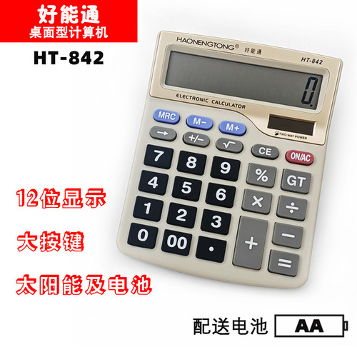 好能通双电源商用收银计算器842