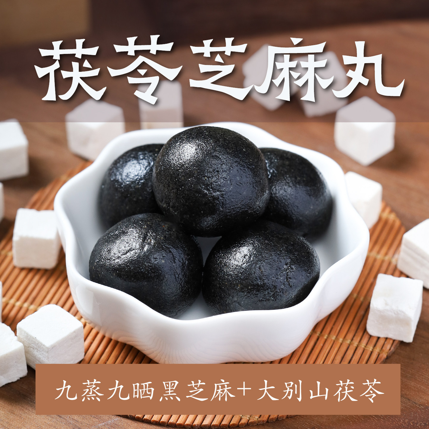 慧匠九蒸九晒黑芝麻丸蜜丸九制茯苓芝麻球道家食疗养生辟谷丸包邮