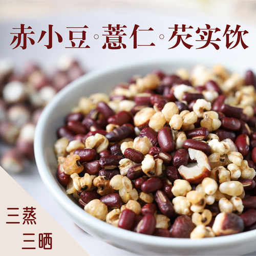 三蒸三晒麸炒赤小豆薏仁芡实饮