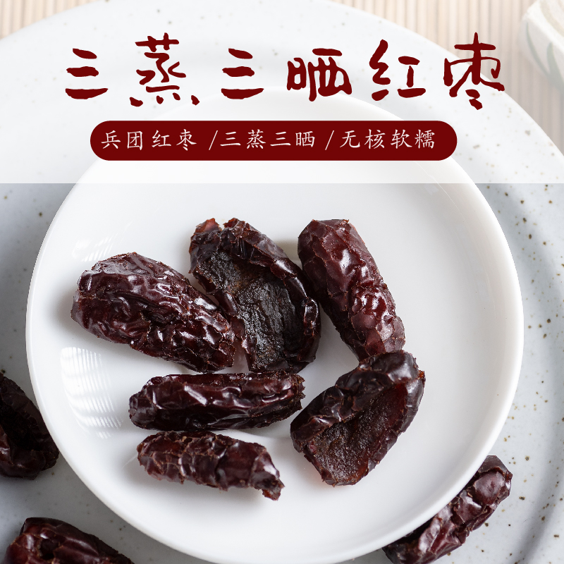 三蒸三晒红枣，无枣核哦