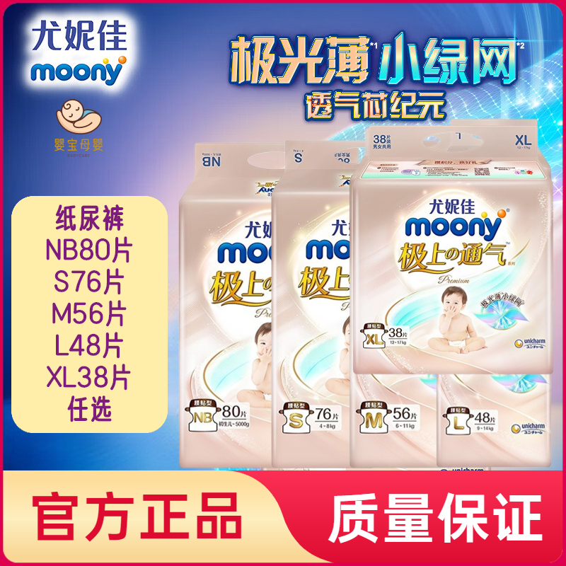 尤妮佳MOONY极上极光薄纸尿裤