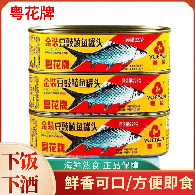粤花牌金装豆豉鲮鱼罐头香酥五香罐装227g即食下饭菜海鲜熟食新鲜