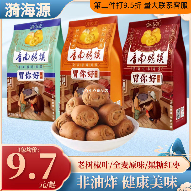 山西特产漪海源胃你好晋南烤馍椒叶味原味红枣味308g烤花椒零食