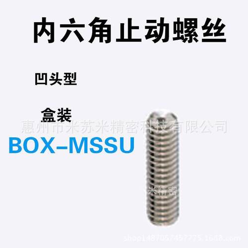 内六角止动螺丝 BOX-MSSU2.5-3/4/5/6 代替米苏米ISUMI