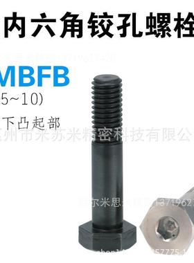 内六角铰孔螺栓 RMBFB5-[20-29/1]-F[5-24/1] 代替米苏米ISUMI