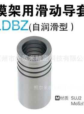 熙模架用滑动导套 LDBZ25-60/80 LDBZ28-60/80 代替米苏米