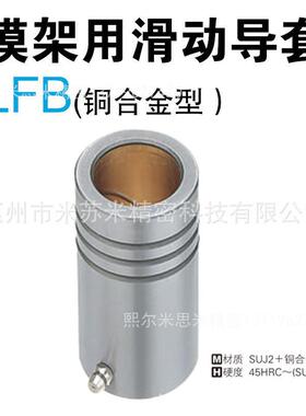 熙模架用滑动导套 LFB32-80/100 代替米苏米